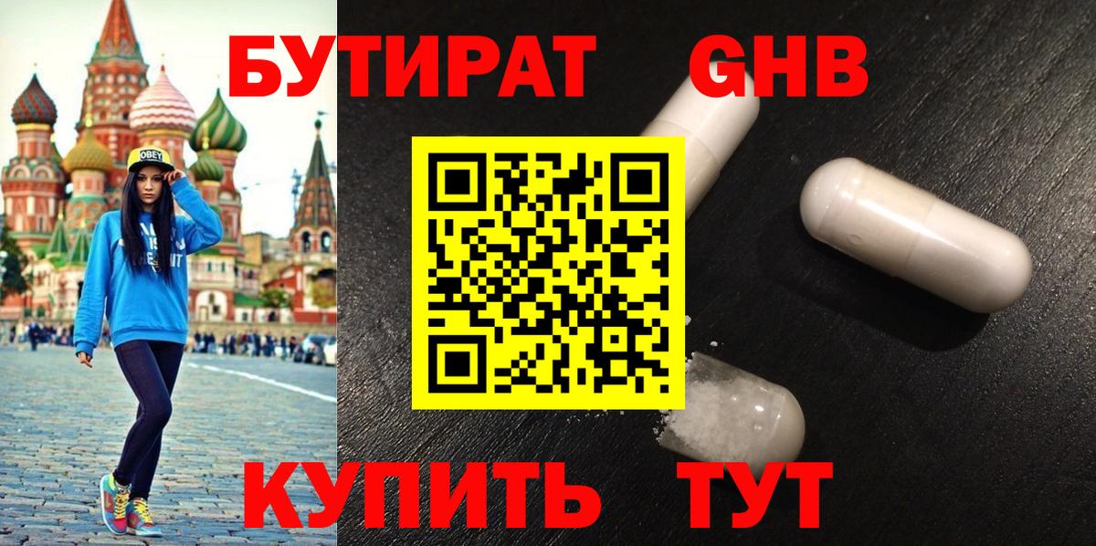 Бутират 1.4BDO  Вход с VPN  Зеленокумск 